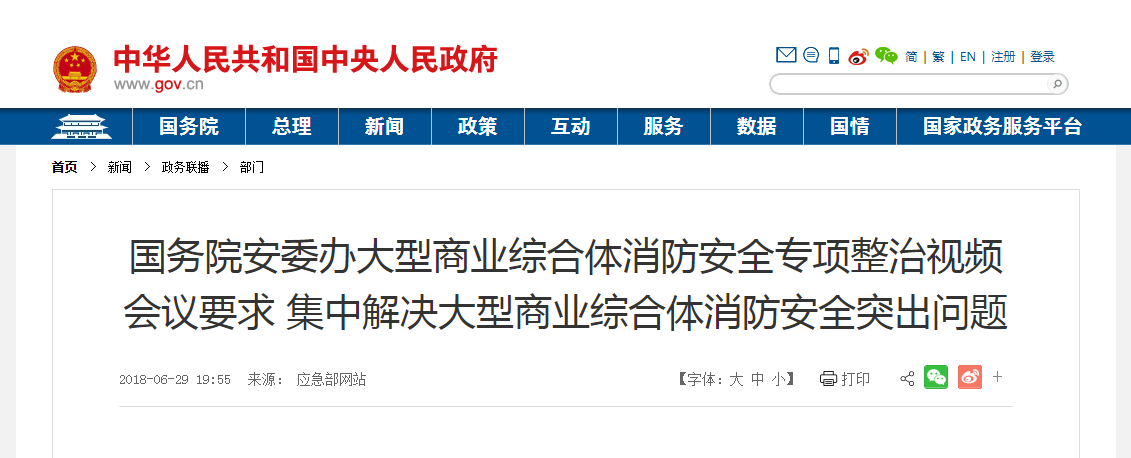 大型商業(yè)綜合體消防安全整治視頻會議.png