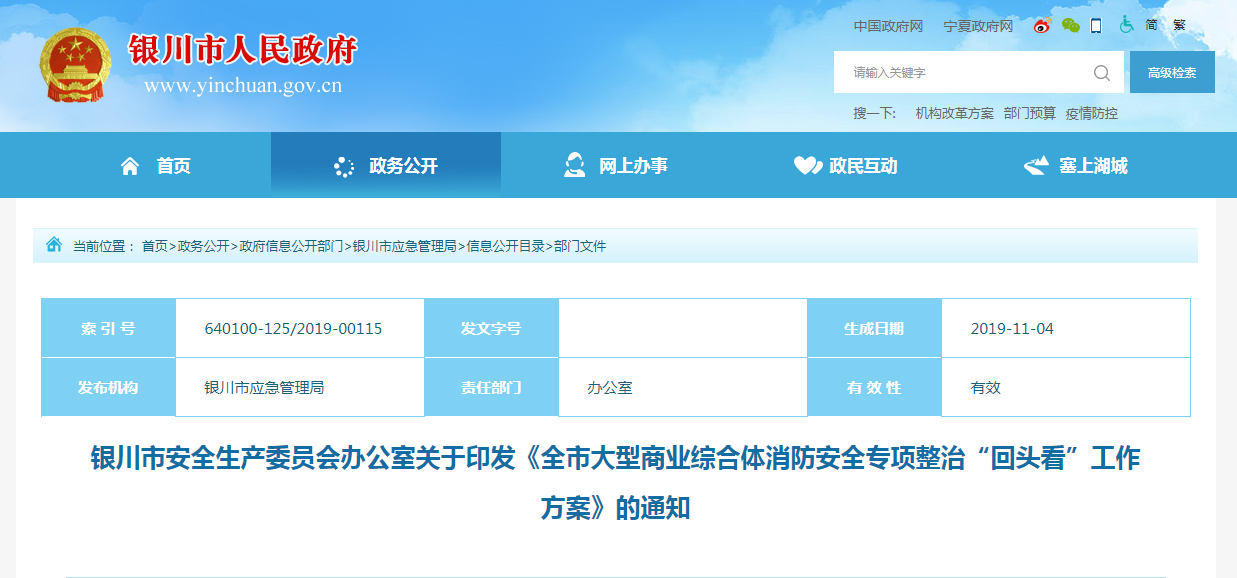銀川市安全生產委員會辦公室關于印發(fā)《全市大型商業(yè)綜合體消防安全專項整治“回頭看”工作方案》的通知.png