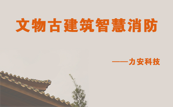 古建筑智慧消防
