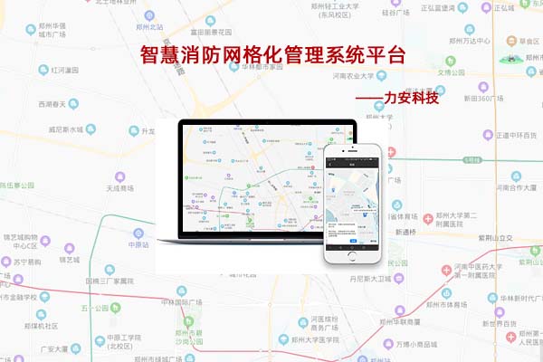 智慧消防網格化管理平臺.jpg