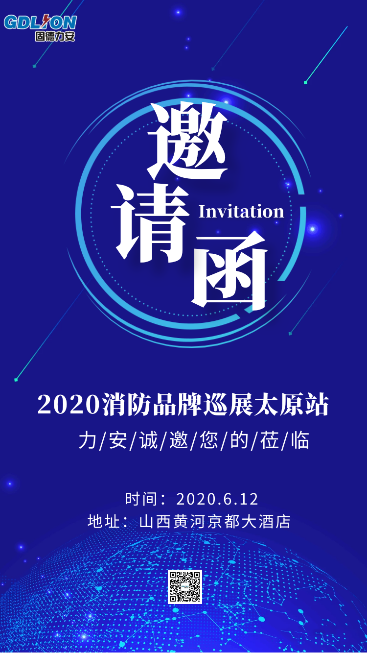 智慧消防展會(huì)邀請(qǐng)函.png