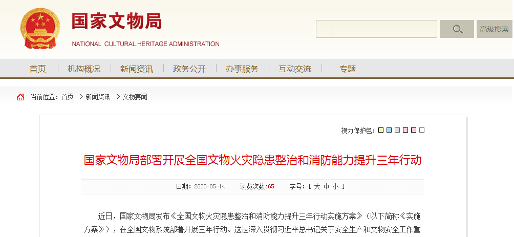 國家文物局部署開展全國文物火災隱患整治和消防能力提升三年行動.png