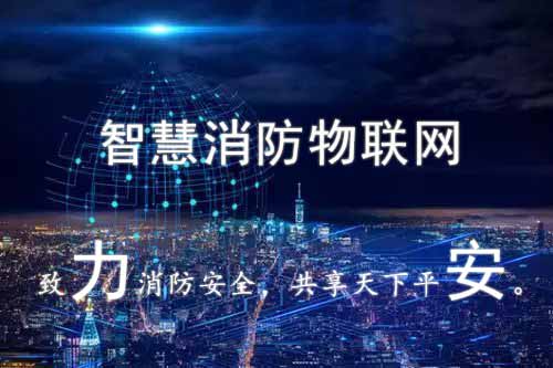 智慧消防物聯網