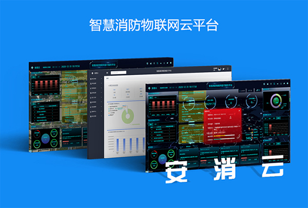 智慧消防云平臺3.jpg