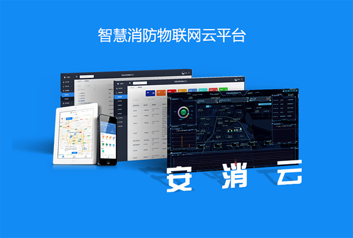 安消云平臺1.jpg